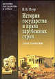 История государства и права зарубежных стран. Хрестоматия, Ягур Н.Н. 