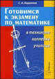 Готовимся к экзамену по математике в техникуме, колледже, училище, Барвенов С.А. 