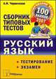 Русский язык. Сборник типовых тестов для подготовки к тестированию и экзамену, Червинская А.И. 