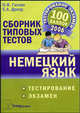 Немецкий язык. Сборник типовых тестов для подготовки к тестированию и экзамену, Гасова О.В., Дрозд Е.А. 