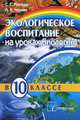 Экологическое воспитание на уроках биологии в 10 классе, Маглыш С.С., Черняк Л.В. 