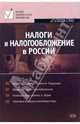 Налоги и налогообложение в России: Налоговая система РФ; Общие принципы налогообложения; Основные виды налогов и сборов и др.: Учебник для вузов - (Высшее экономическое образование, Парыгина В.А., Браун К., Масгрейв Дж., Тедеев А.А. 