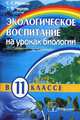 Экологическое воспитание на уроках биологии в 11 классе, Маглыш С.С., Черняк Л.В. 