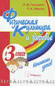 Физическая культура и здоровье в 3 классе. Пособие для учителей, Глазырина Л.Д., Лопатик Т.А. 