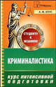 Криминалистика: Курс интенсивной подготовки, Хлус А.М. 