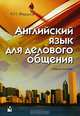 Английский язык для делового общения. Учебное пособие, А. М. Федоров 
