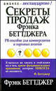 Беттджер: Секреты продаж Фрэнка Беттжера, Беттджер Фрэнк 
