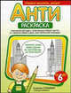 Антираскраска (зеленая), Страйкер Сьюзен, Киммель Эдвард 