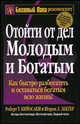 Отойти от дел молодым и богатым, Роберт Т. Кийосаки, Шэрон Л. Лектер 