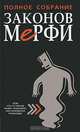 Полное собрание Законов Мерфи, А. Блох 