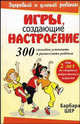 Игры, создающие настроение, Шер Б. 