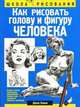 Как рисовать голову и фигуру человека, Хамм Дж. 