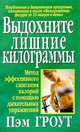 Выдохните лишние килограммы, Гроут Пэм 