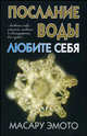 Послание воды. Любите себя, Эмото М. 