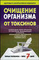 Очищение организма от токсинов, Гродель И.В. 