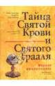 Тайна Святой Крови и Святого Грааля, Бейджент Майкл, Ли Ричард, Линкольн Генри 