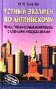 Устный экзамен по английскому: Темы, тренинговые комплекты с ключами и подсказками, Н. И. Красюк 