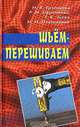 Шьем-перешиваем, Н. В. Ерзенкова , Р. М. Ефременко , Т. К. Зуева, Н. И. Платоненко 