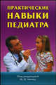 Практические навыки педиатра. Практическое пособие, Чичко Михаил Викентьевич 