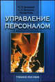 Управление персоналом. Учебное пособие, Беляцкий Н.П., Велесько С.Е., Ройш П. 