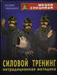Силовой тренинг. Нетрадиционная методика, Уфимцев В. 