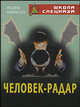 Человек-радар, Уфимцев В. 