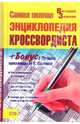 Самая полная энциклопедия кроссвордиста, Земляк Виталий 