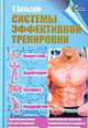 Системы эффективной тренировки: армрестлинг, бодибилдинг, бенчпресс, пауэрлифтинг, Бельский И. 