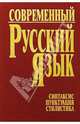 Павел Шуба: Современный русский язык. Часть 3. Синтаксис. Пунктуация. Стилистика, Шуба Павел Павлович 