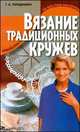 Вязание традиционных кружев, Терешкович Т. А. 
