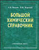Большой химический справочник., Волков А.И., Жарский И.М. 
