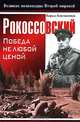 Рокоссовский. Победа не любой ценой, Кирилл Константинов 