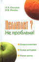 Целлюлит? Не проблема !, Сидоров Александр Константинович, Ивлева Валерия Владимировна 