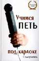 Учимся петь под караоке. Самоучитель - (Воплощенные мечты), Исаева И.О. 