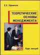 Теоретические основы менеджмента. Курс лекций, Ефимчик Е.Е. 
