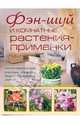 Фэн-шуй и комнатные растения-приманки, Маскаева Юлия Владимировна 