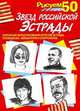 Рисуем 50 звезд российской эстрады, 