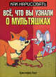 Как нарисовать все, что вы узнали о мультяшках, Харт Кристофер 