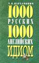 1000 руских и 1000 английских идиом словарь с пояснениями и примерами использования, Пархамович Т.В. 