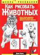Как рисовать животных, Хамм Джек 