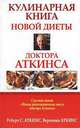 Кулинарная книга новой диеты доктора Аткинса, Аткинс Роберт 