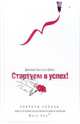 Стартуем в успех! Секреты успеха одного из лучших консультантов по красоте компании Mary Kay, Хеннесси-Ортега Джиллиан 