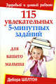115 увлекательных 5-минутных заданий, Шелтон Д. 