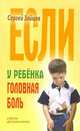 Если у ребенка головная боль, Зайцев Сергей 