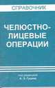 Челюстно-лицевые операции справочник *, Гуцан А.Э. 