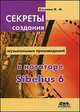 Секреты создания музыкальных произведений в нотаторе Sibelius 6. Школа игры на компьютере в нотаторе Sibelius 6, Козлин В.И. 