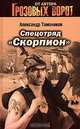 Спецотряд "Скорпион", Тамоников Александр Александрович 