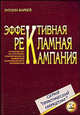 Эффективная рекламная кампания. Руководство по стратегии, планированию и выявлению потенциального потребителя, Энтони Фарбей 