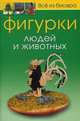 Всё из бисера: Фигурки людей и животных, Карлесси М. 