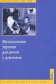 Музыкальная терапия для детей с аутизмом, Джульетта Алвин, Эриел Уорик 